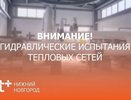 Нижегородский филиал «Т Плюс» приступает к локальным гидравлическим испытаниям тепловых сетей в Кстове