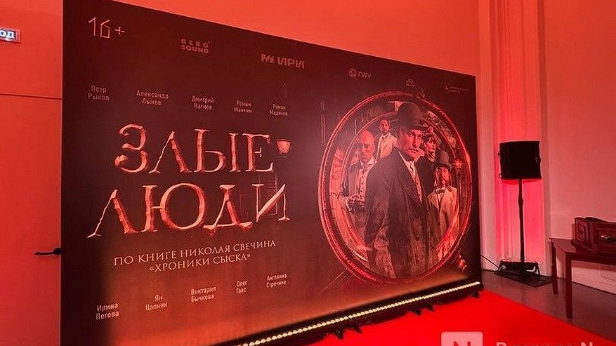 Главная картинка новости: Закрытая премьера детективного сериала «Злые люди» прошла в Нижнем Новгороде
