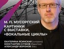 М.П Мусоргский, Вокальные циклы, «Картинки с выставки»   