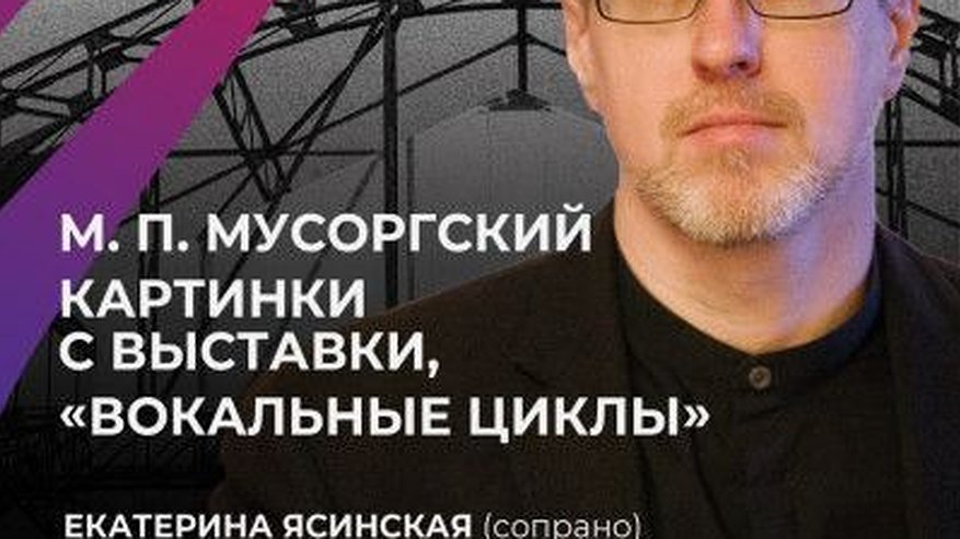 Главная картинка новости: М.П Мусоргский, Вокальные циклы, «Картинки с выставки»   