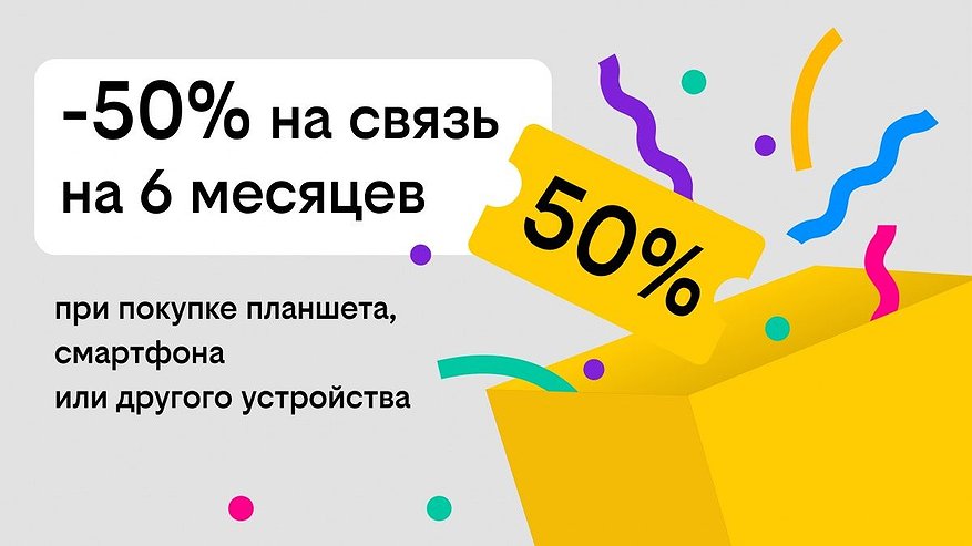 Главная картинка новости: Связь за полцены: Билайн дарит скидку в 50% на тариф при покупке гаджета