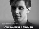Pianissimo: Константин Хачикян