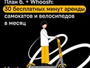 Абоненты «плана б.» от Билайна получили бесплатные поездки на самокатах Whoosh