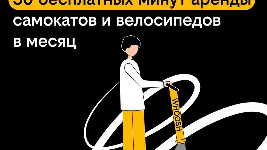 Главная картинка новости: Абоненты «плана б.» от Билайна получили бесплатные поездки на самокатах Whoosh