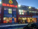В городе Елизово был открыт ТЦ "Шамса"