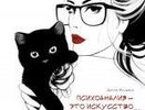 Психоанализ - это искусство [18+]