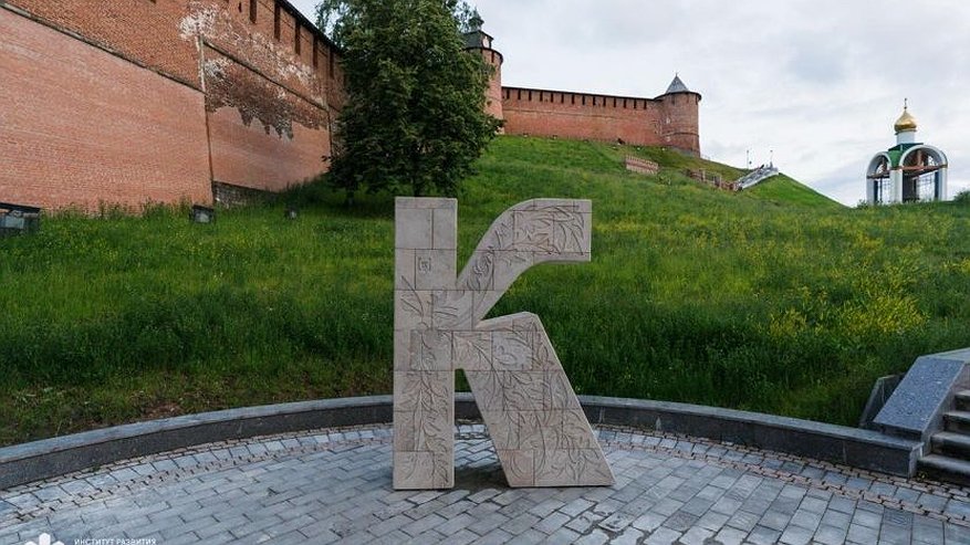 Главная картинка новости: Девять инсталляций в виде старославянских букв украсили Нижегородскую область