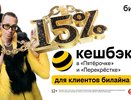 Клиенты билайн получат до 15% кешбэка с каждой покупки в «Пятерочке» и «Перекрестке»