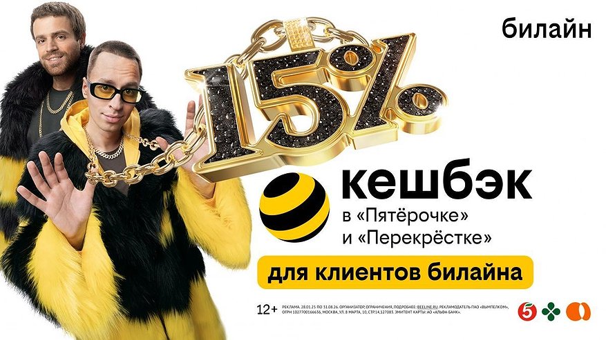Главная картинка новости: Клиенты билайн получат до 15% кешбэка с каждой покупки в «Пятерочке» и «Перекрестке»