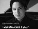 Pianissimo: РОН МАКСИМ ХУАНГ