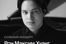 Миниатюра новости: Pianissimo: РОН МАКСИМ ХУАНГ