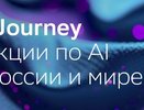 УзнавAI вместе со Сбером: в региональных сессиях AI Journey эксперты расскажут о последних трендах в сфере искусственного интеллекта