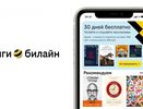 Сервис книги билайн стал одним из лидеров на рынке по объему электронных и аудиокниг