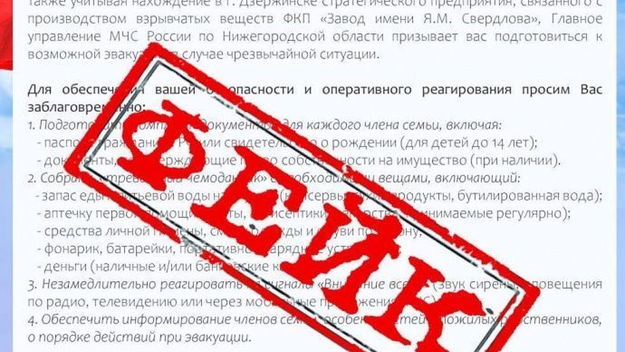 Главная картинка новости: Фейк об экстренной эвакуации Дзержинска распространяют от имени МЧС