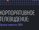 Прайм-тайм для бизнеса: «Ростелеком» представил исследование лучших практик корпоративного телевидения
