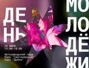 День молодежи — 2025: программа мероприятий в парках Нижнего Новгорода