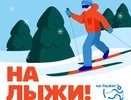 Эн+ ждет нижегородцев 9 марта на спортивном фестивале «На лыжи!»