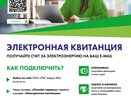 Электронная квитанция от «ТНС энерго НН» - экоЛогичный выбор