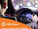 НБД-Банк приглашает предпринимателей на «Тест-драйв»