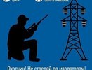 В сезон охоты «Нижновэнерго» предупреждает охотников - повреждение линий электропередач недопустимо