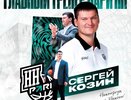 Сергей Козин стал главным тренером БК «Пари Нижний Новгород»