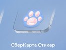 Сбер открыл продажи платежного стикера в форме лапки