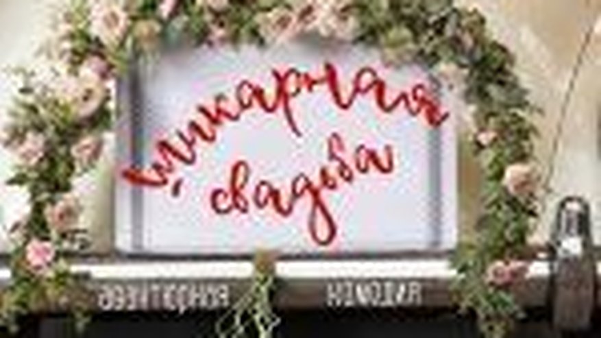 Главная картинка новости: ШИКАРНАЯ СВАДЬБА [16+]