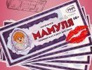 МАМУЛЯ [16+]