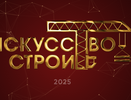 Заявки на премию «Искусство строить — 2025» в Нижнем Новгороде принимаются до 31 мая