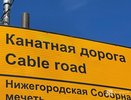 Нарушения найдены в работе канатной дороги в Нижнем Новгороде