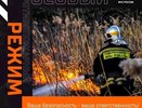 Особый противопожарный режим установлен в Нижегородской области