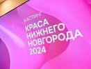 Объявлены имена финалисток конкурса «Краса Нижнего Новгорода»