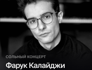 Pianissimo: ФАРУК КАЛАЙДЖИ