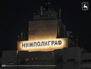 Новая вывеска появилась на фасаде "Нижполиграфа"
