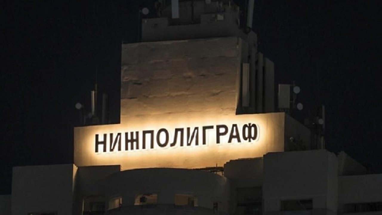 Главная картинка новости: Новая вывеска появилась на фасаде "Нижполиграфа"