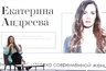 Миниатюра новости: Екатерина Андреева провела мастер-класс в Нижнем Новгороде