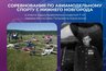 Миниатюра новости: В Нижегородской области пройдут соревнования в память о ветеране войны