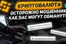 Миниатюра новости: Балахнинец потерял почти два миллиона рублей на криптовалюте