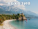 В Абхазии вы сами захотите отойти от моря с наступлением ночи - и вот почему