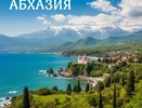 «Если вам здесь не нравится, значит, вы неправильно отдыхаете». Россияне рассказали, как с удовольствием съездить в Абхазию
