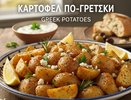 Семья обожает картошку по-гречески: невероятно вкусный гарнир с чесноком, лимоном и орегано