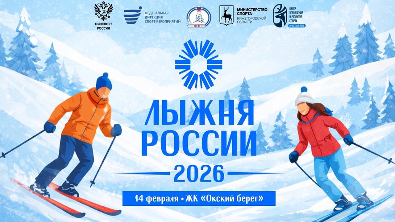 Главная картинка новости: В Нижегородской области пройдёт массовая всероссийская гонка «Лыжня России»