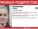 В Нижнем Новгороде разыскивают пропавшую 15-летнюю Алену Бывалову
