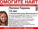 В Нижнем Новгороде ищут пропавшую 13-летнюю Полину Тюрину