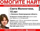 В Балахне Нижегородской области ищут пропавшую 15-летнюю Светлану Малиничеву