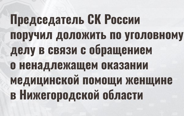 Бастрыкин потребовал доклад по делу о гибели пациентки в Нижегородской области