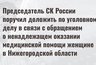 Бастрыкин потребовал доклад по делу о гибели пациентки в Нижегородской области