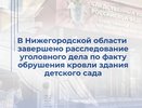 В Лукоянове заведующая детсадом пойдет под суд за обрушение крыши из-за снега
