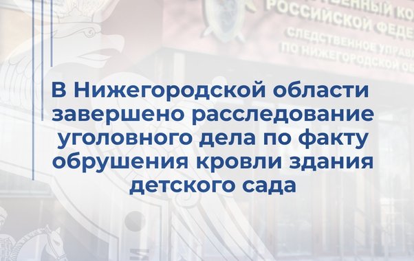 В Лукоянове заведующая детсадом пойдет под суд за обрушение крыши из-за снега