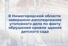 В Лукоянове заведующая детсадом пойдет под суд за обрушение крыши из-за снега